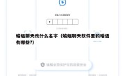 蝙蝠聊天改什么名字（蝙蝠聊天软件里的暗语有哪些?）