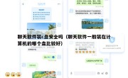 聊天软件装c盘安全吗（聊天软件一般装在计算机的哪个盘比较好）