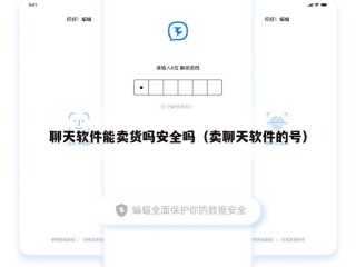 聊天软件能卖货吗安全吗（卖聊天软件的号）