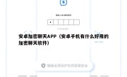 安卓加密聊天APP（安卓手机有什么好用的加密聊天软件）