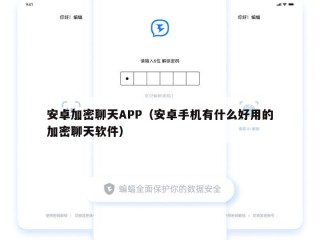 安卓加密聊天APP（安卓手机有什么好用的加密聊天软件）