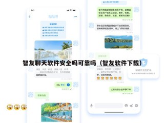 智友聊天软件安全吗可靠吗（智友软件下载）