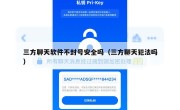 三方聊天软件不封号安全吗（三方聊天犯法吗）