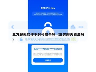 三方聊天软件不封号安全吗（三方聊天犯法吗）