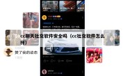 cc聊天社交软件安全吗（cc社交软件怎么样）