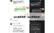 ajax通讯加密（ajax数据加密）