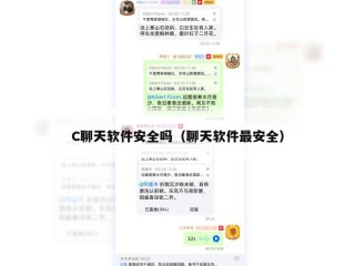 C聊天软件安全吗（聊天软件最安全）