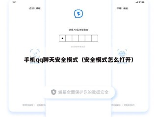 手机qq聊天安全模式（安全模式怎么打开）