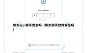 烽火app聊天安全吗（烽火聊天软件安全吗）