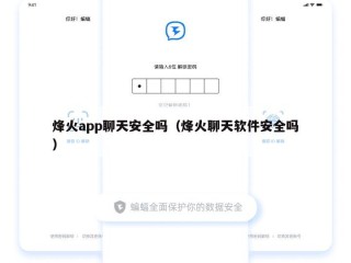 烽火app聊天安全吗（烽火聊天软件安全吗）