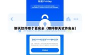 聊天软件哪个更安全（哪种聊天软件安全）