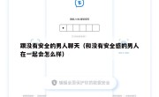 跟没有安全的男人聊天（和没有安全感的男人在一起会怎么样）