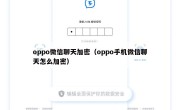 oppo微信聊天加密（oppo手机微信聊天怎么加密）