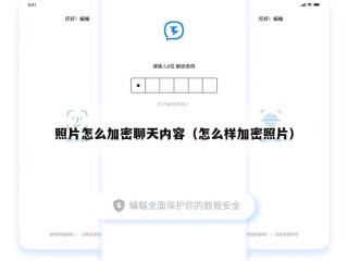 照片怎么加密聊天内容（怎么样加密照片）