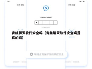 青丝聊天软件安全吗（青丝聊天软件安全吗是真的吗）