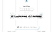 伪装加密聊天软件（伪装聊天神器）
