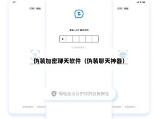 伪装加密聊天软件（伪装聊天神器）
