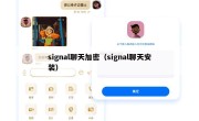 signal聊天加密（signal聊天安装）