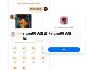signal聊天加密（signal聊天安装）