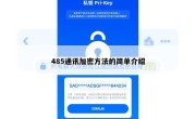 485通讯加密方法的简单介绍