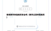 使用聊天恢复精灵安全吗（聊天记录恢复精灵）