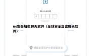 us安全加密聊天软件（全球安全加密聊天软件）