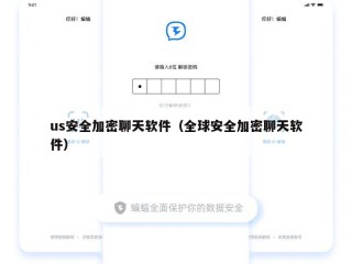 us安全加密聊天软件（全球安全加密聊天软件）