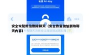 安全恢复微信删除聊天（安全恢复微信删除聊天内容）