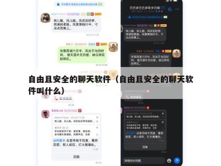自由且安全的聊天软件（自由且安全的聊天软件叫什么）