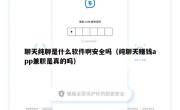 聊天纯聊是什么软件啊安全吗（纯聊天赚钱app兼职是真的吗）