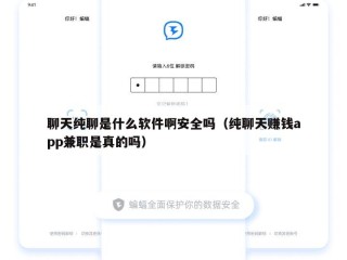 聊天纯聊是什么软件啊安全吗（纯聊天赚钱app兼职是真的吗）