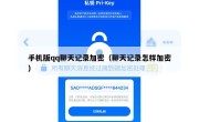手机版qq聊天记录加密（聊天记录怎样加密）