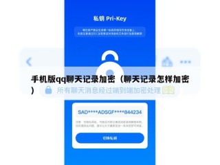 手机版qq聊天记录加密（聊天记录怎样加密）