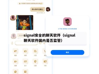 signal安全的聊天软件（signal聊天软件国内是否监管）