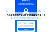 飞机聊天软件的安全性（飞机聊天软件是什么）