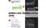 加密聊天ios软件（加密聊天ios软件哪个好用）