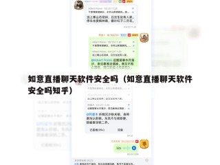 如意直播聊天软件安全吗（如意直播聊天软件安全吗知乎）