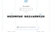 微信怎样聊天加密（微信怎么加密聊天记录）