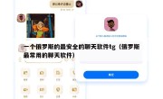 一个俄罗斯的最安全的聊天软件tg（俄罗斯最常用的聊天软件）