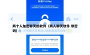 两个人加密聊天的软件（两人聊天软件 带密码）