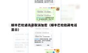 顺丰巴枪通讯录取消加密（顺丰巴枪隐藏电话显示）