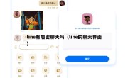 line有加密聊天吗（line的聊天界面）