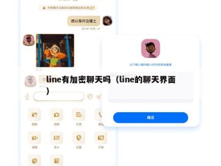 line有加密聊天吗（line的聊天界面）