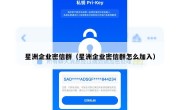 星洲企业密信群（星洲企业密信群怎么加入）