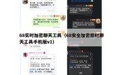 68实时加密聊天工具（68安全加密即时聊天工具手机版v1）
