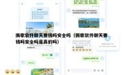 撕歌软件聊天要钱吗安全吗（撕歌软件聊天要钱吗安全吗是真的吗）