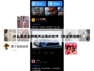 什么是安全群聊天记录的软件（安全微信群）
