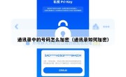 通讯录中的号码怎么加密（通讯录如何加密）