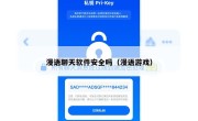 漫语聊天软件安全吗（漫语游戏）