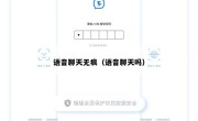 语音聊天无痕（语音聊天吗）